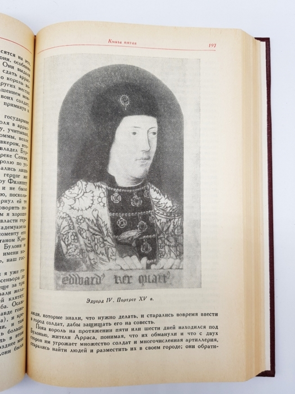 "Мемуары". Филипп де Коммин