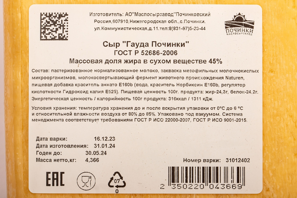 Сыр Гауда 45% «Починки» ~ 2,5-4,2 кг