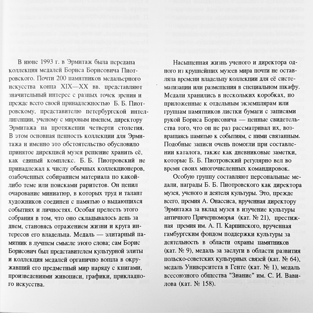 Памятные медали из собрания академика Б.Б.Пиотровского.