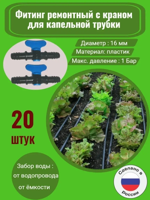 Фитинг для трубки с краном ремонтный, 16 мм, 20 штук, полив
