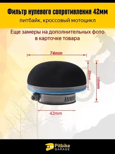 - Фильтр нулевого сопротивления эндуро мотоцикла d42 мм