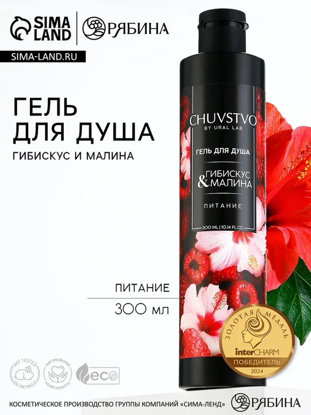 Гель для душа женский, 300 мл, аромат гибискуса и малины, UR