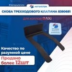 8380680 Скоба крепления мотора трехходового клапана