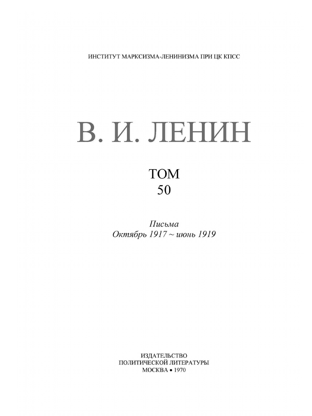 Полное собрание сочинений. Том 50. Письма. Октябрь 1917 — июнь 1919 | В. И. Ленин