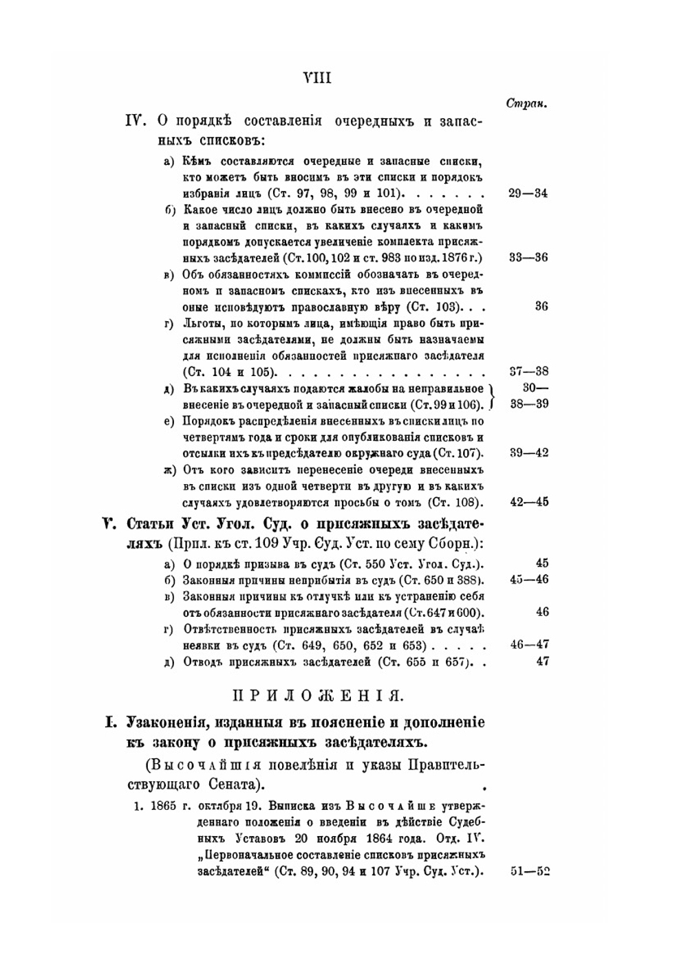 Сборник узаконений и правительственных распоряжений о присяжных заседателях. по следующим предметам: а) какие лица имеют право быть присяжными заседателями; б) в каком порядке составляются и проверяются общие, очередные и запасные списки присяжных заседателей | М.А. Лучинский