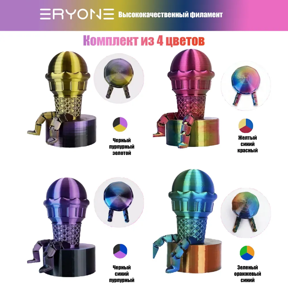 Пластик Eryone Silk PLA Tri-Color комплект 4x 0.25 кг gold-purple-black, red-yellow-blue, orange-blu