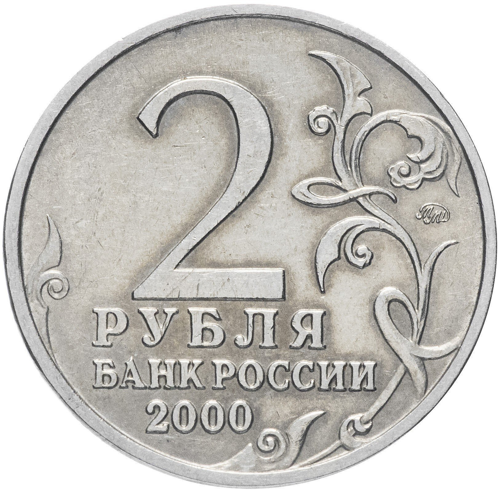 2 рубля 2000 г. Тула. Серия: Города-Герои. XF-AU