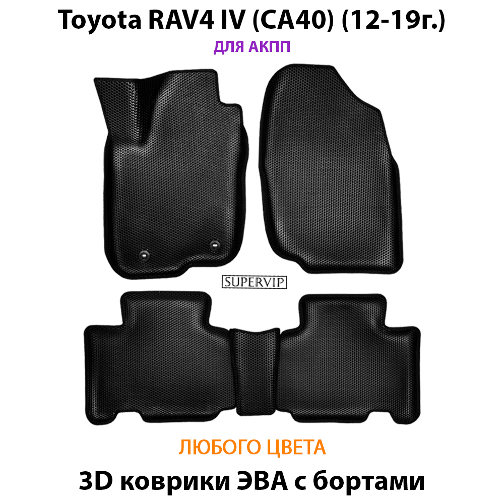 Автомобильные коврики ЭВА с бортами для Toyota RAV4 IV (CA40) 12-19г. АКПП