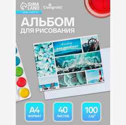 Альбом для рисования Морской Микс, А4, на скрепке, 40 листов, Calligrata