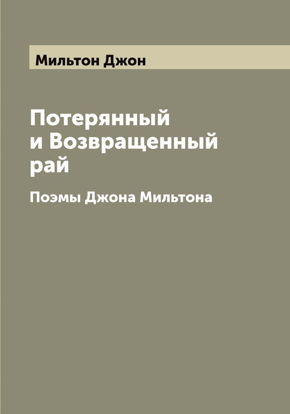 Потерянный и Возвращенный рай. Поэмы Джона Мильтона | Мильтон Джон
