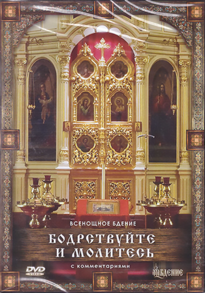 DVD - Бодрствуйте и молитесь. Всенощное бдение с комментариями