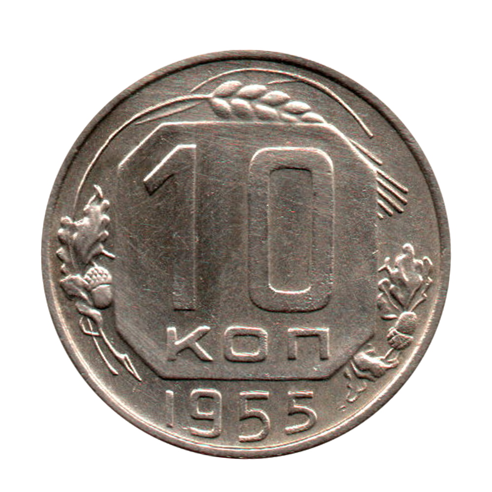10 копеек 1955 г. В блеске XF