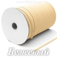 Бельевая резинка, Бежевая, ширина 5, 6 мм