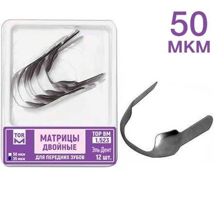 ТОР-1.523 Матрицы двойные для передних зубов, 12шт, 50мкм