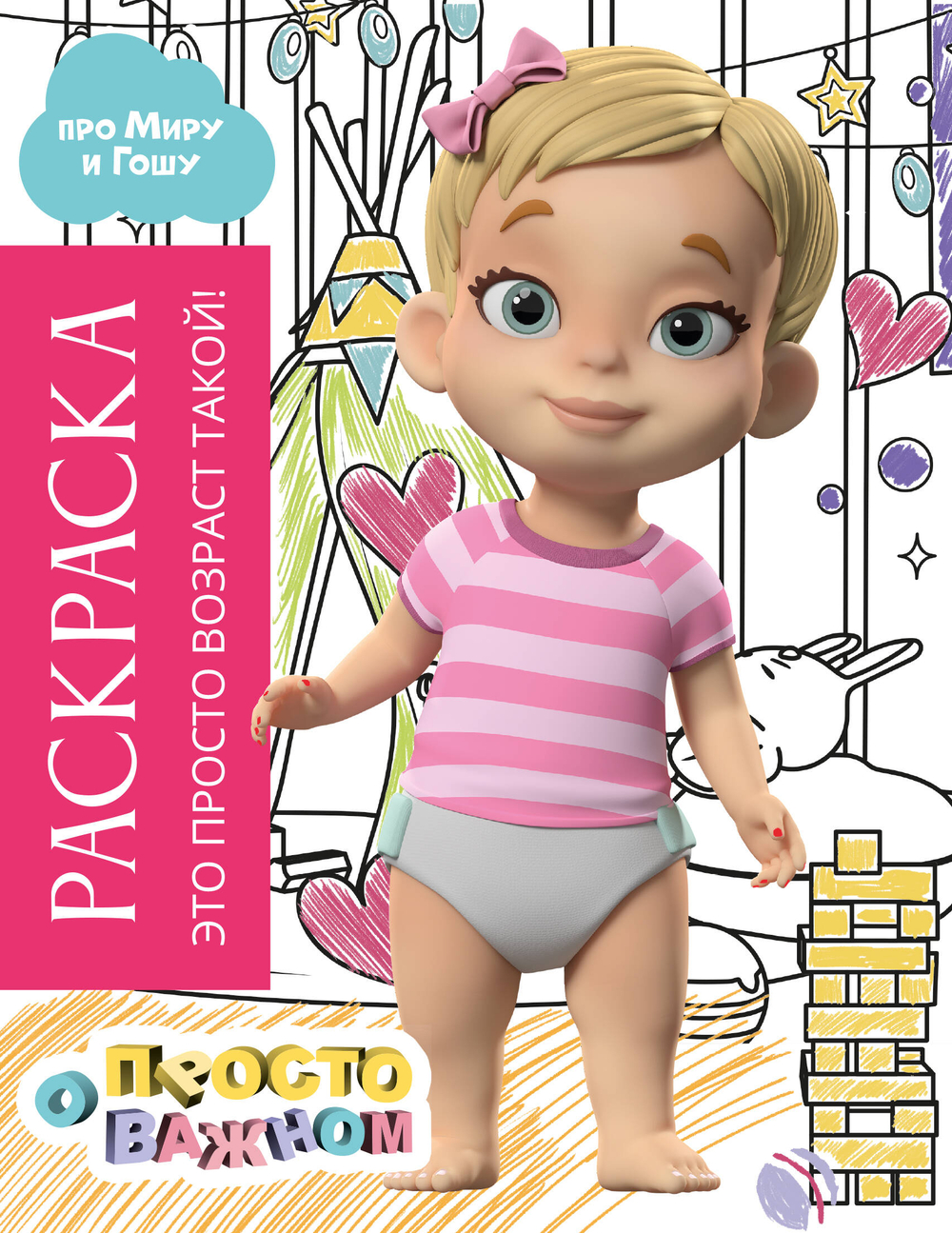 Раскраска с Мирой и Гошей. Это просто возраст такой!