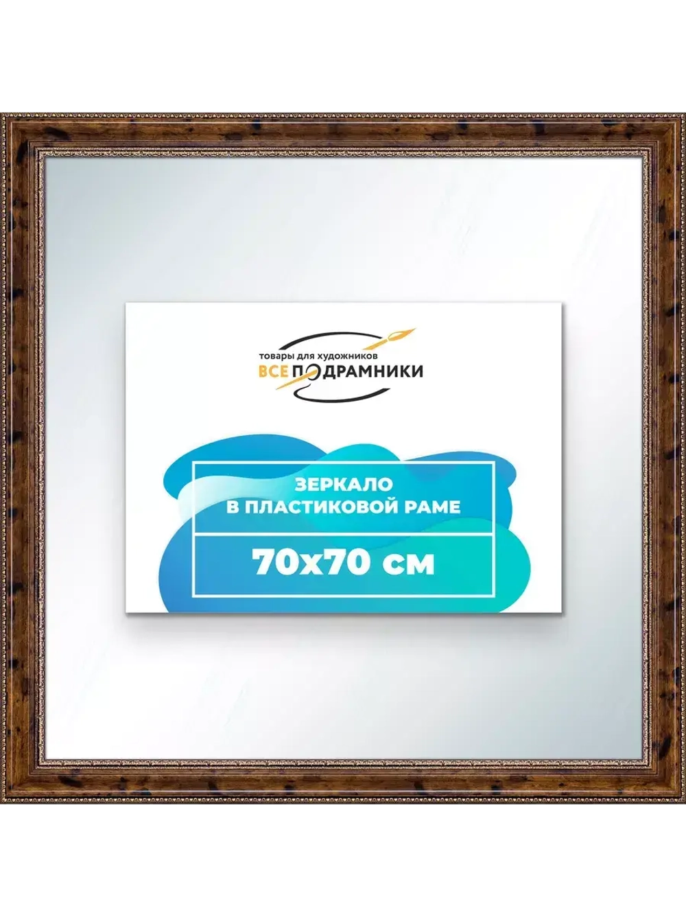 Зеркало 70x70 настенное в раме