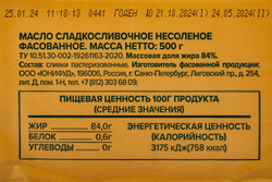 Масло сливочное 84% «Zealandia Professional» - 500 г