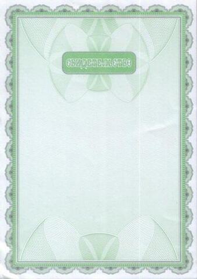 Свидетельство А4 (Полиграф)