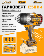 Аккумуляторный бесщёточный ударный гайковёрт INGCO CIWLI201351 INDUSTRIAL 20 В 1/2" 1350 Нм / 1900 Нм