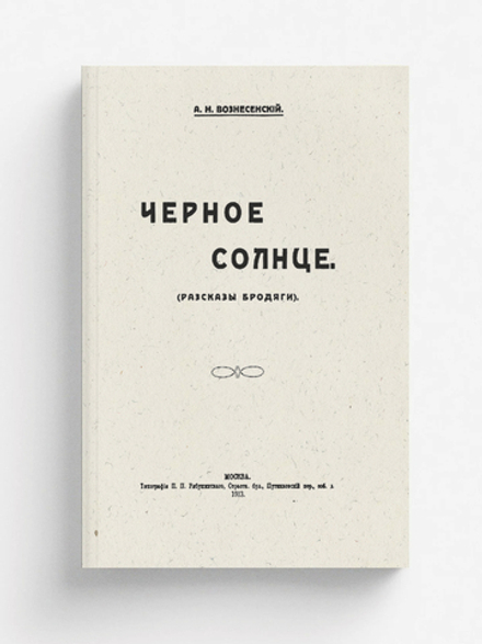Черное солнце (Рассказы бродяги) | Вознесенский Александр Николаевич
