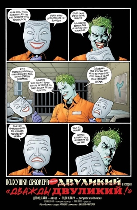 Комикс Психушка Джокера. Двуликий. Дважды Двуликий!