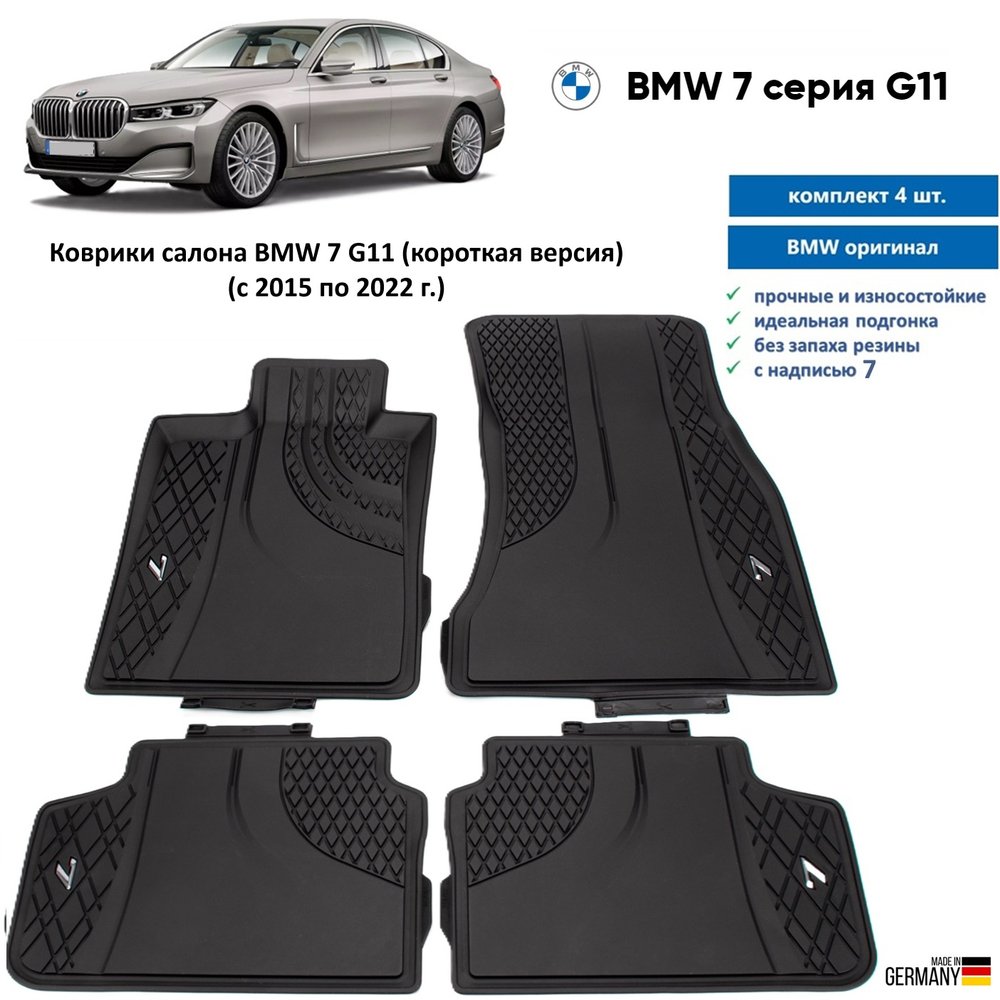 Коврики BMW 7 G12 (Long) (к-т 4 шт)