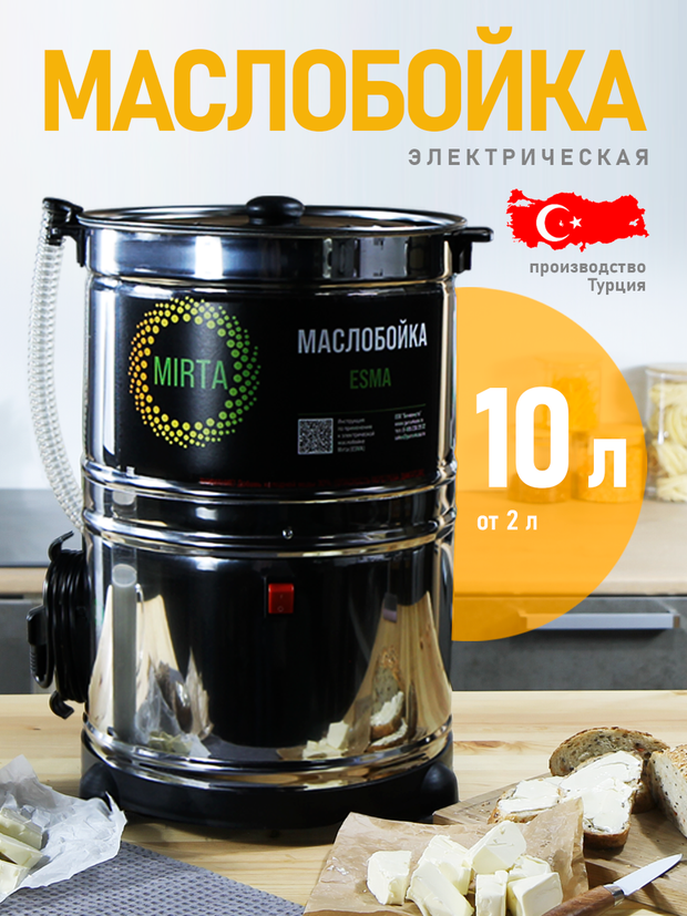 Маслобойка для сливочного масла Эсма, 10 литров, нержавеющая сталь