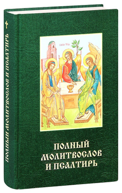 polnyy-molitvoslov-i-psaltir-12941-1000px