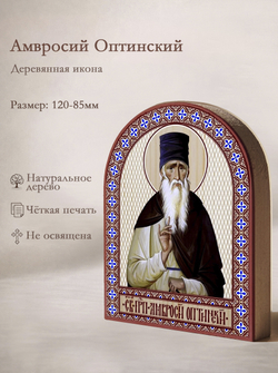 Икона аркой Амвросий Оптинский, прп. на дереве: 95 х 120 (Синопсисъ)