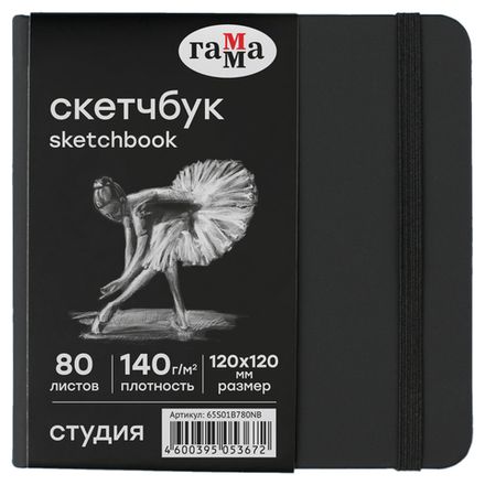Скетчбук А6, 80л, 120х120мм сшивка, на резинке, пл. 140гр, хлопок, Гамма Студия, черный