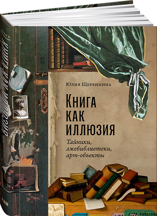 Книга как иллюзия: Тайники, лжебиблиотеки, арт-объекты