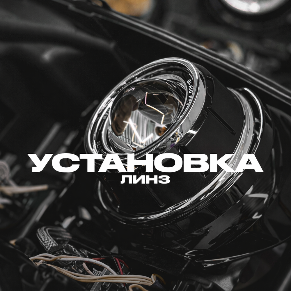 Установка/замена линз/Bi-Led модулей на легковой автомобиль Чебоксары