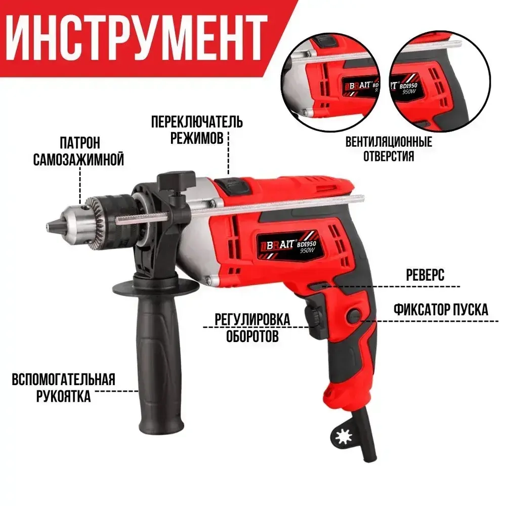Дрель ударная электрическая от сети Brait BDI950