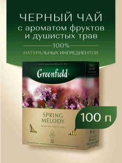 Чай в пакетиках чёрный Greenfield Spring Melody, 100 шт