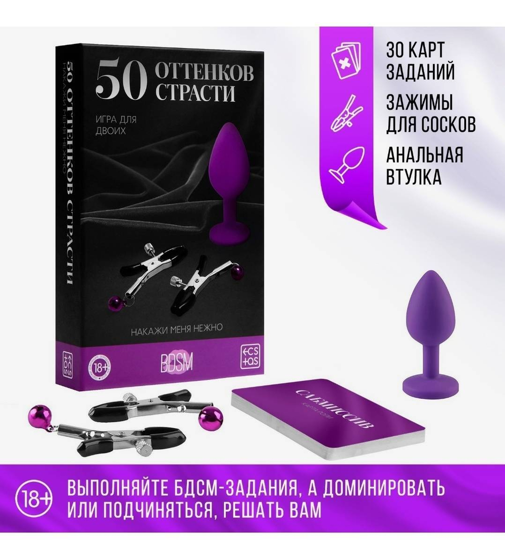 Анальная пробка и зажимы для сосков в секс игре для пар «50 оттенков страсти. Накажи меня нежно» 3 в 1 (30 карт, анальная пробка, зажимы для сосков), 18+