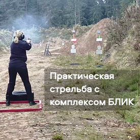Соревнования по практической стрельбе на Кубок начальника УМВД России по Тверской области с использованием комплекса тактико-огневой подготовки БЛИК