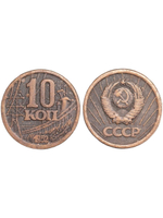10 копеек 1952 года ГЭС Проба СССР Копия пробной советской монеты медь патина