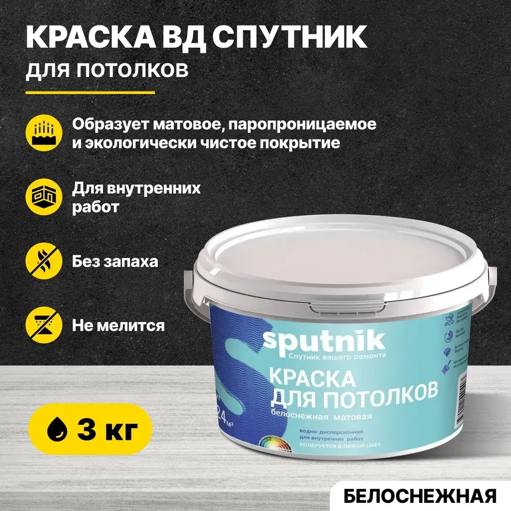 Краска акриловая для потолков СПУТНИК БЕЛОСНЕЖНАЯ 3кг/водно-дисперсионная водоэмульсионная для внутренних работ