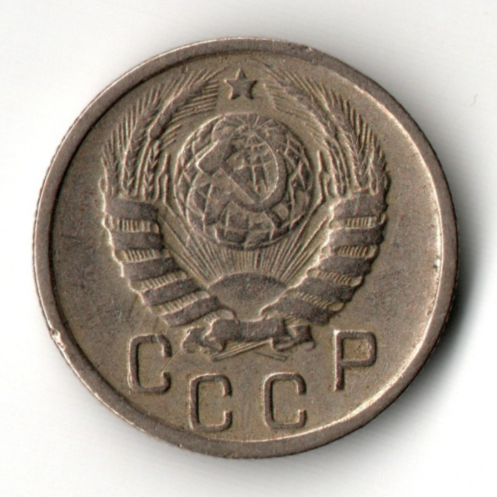 15 копеек 1944 год