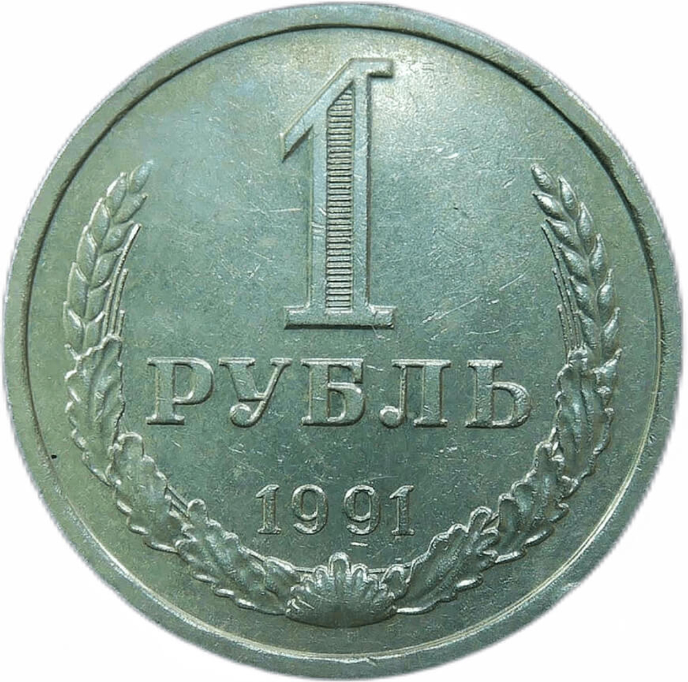 1 рубль 1991 Л (XF)