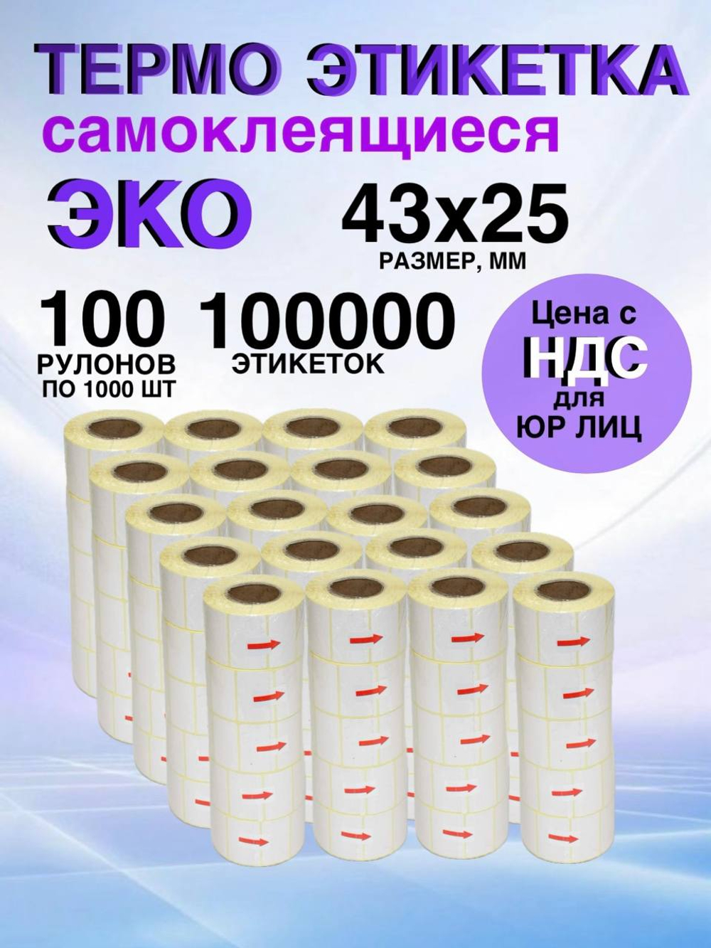 Самоклеящиеся термоэтикетки ЭКО 43x25 мм 100 рулонов по 1000 шт.