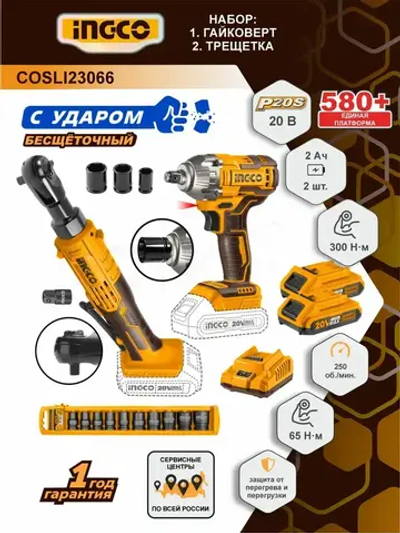 2 гайковерта акк.: 300Нм и 65Нм (трещетка) + 2 по 2 Ач (P20S) + ЗУ 2А (20В), INGCO COSLI23066 (с НДС)