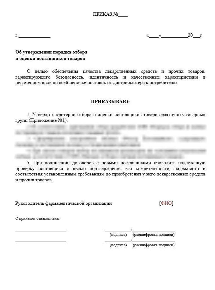 СОП «Порядок отбора и оценки поставщиков товаров» для фарм дистрибьюторов