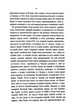 Россия и Сербия. Часть 1. До устава 1839 года | Н. А. Попов