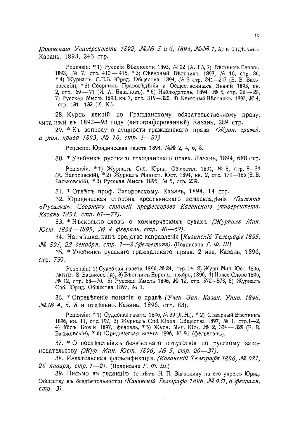 Памяти профессора Габриеля Феликсовича Шершеневича | Нет автора
