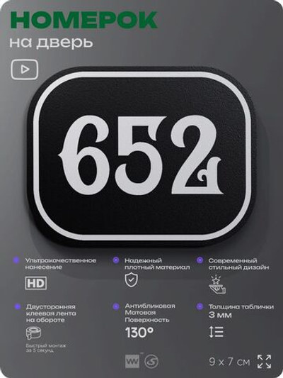 Номерок на дверь квартиры 652, для кабинета, офиса, шильдик 9 х 7 см, черный, Айдентика Технолоджи
