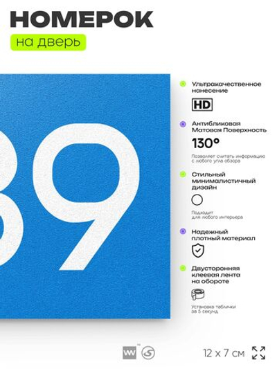 Номер на дверь 589, табличка на дверь для офиса, квартиры, кабинета, аудитории, склада, голубая 120х70 мм, Айдентика Технолоджи