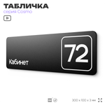 Табличка с номером кабинета "Кабинет №72", для офиса, 30 х 10 см, серия COSMO, черная, Айдентика Технолоджи