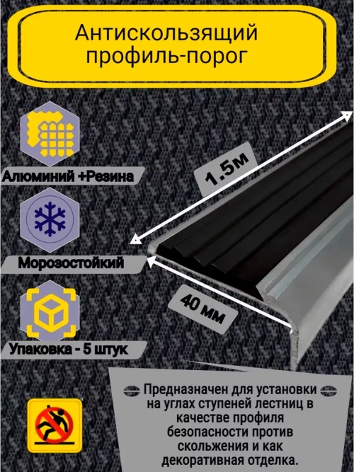 Алюминиевый угол-порог с черной резин. вставкой, 1.5м, 5 шт