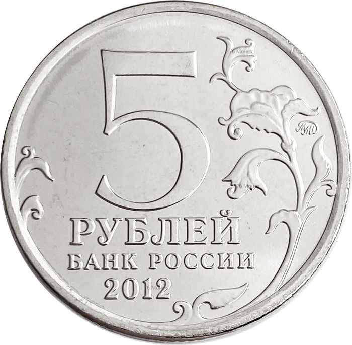 5 рублей 2012 Взятие Парижа